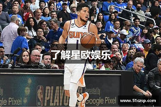 了解星欧娱乐